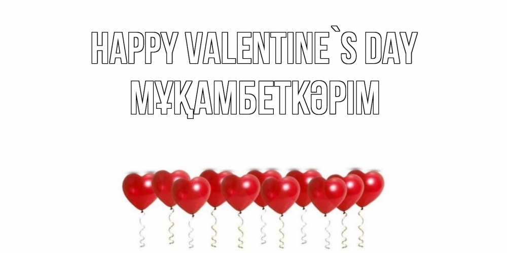 Greetings card с именем, Мұқамбеткәрім Happy Valentine`s Day шары в виде сердец Greetings with text for free download 